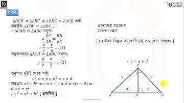 অধ্যায় ৯ : পিথাগোরাসের উপপাদ্য - পর্ব ১ [JSC]