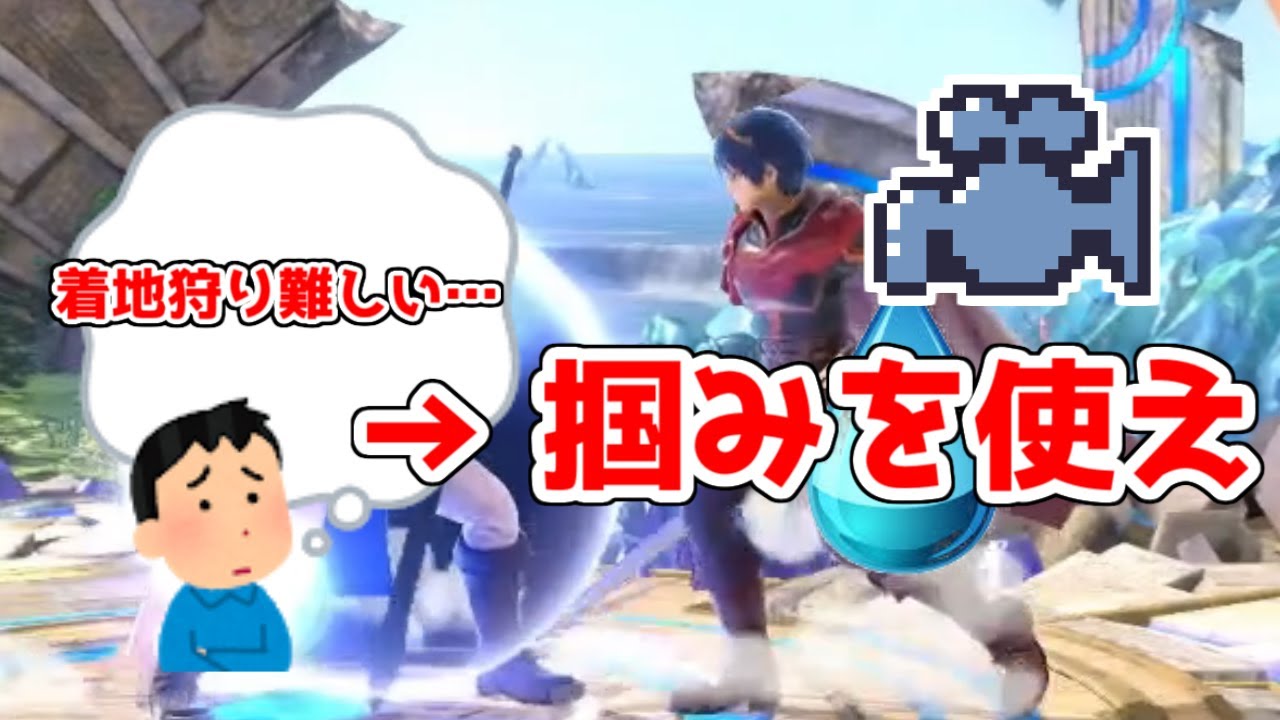 スマブラsp 着地狩りのコツを解説 掴み編 Youtube スマブラsp 着地狩りのコツを解説 掴み編 Youtube