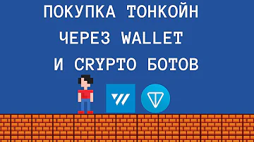 Полный обзор кошелька Wallet Bot и Cryptobot для покупки Toncoin в Telegram, Tonkeeper App - Часть 2