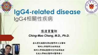 [風濕免疫][錄影] IgG4-related disease (IgG4RD，IgG4相關性疾病)淺述與中醫治療 - 臺北榮民總醫院傳統醫學部張清貿醫師