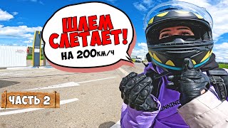 видео: КАК ПРОЕХАТЬ 2000км на БАЙКЕ с КРАСАВИЦЕЙ за СУТКИ ? Это рекорд... картинка: КАК ПРОЕХАТЬ 2000км на БАЙКЕ с КРАСАВИЦЕЙ за СУТКИ ? Это рекорд...