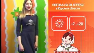 СТС-Курск. Прогноз погоды с Кристиной Агарковой