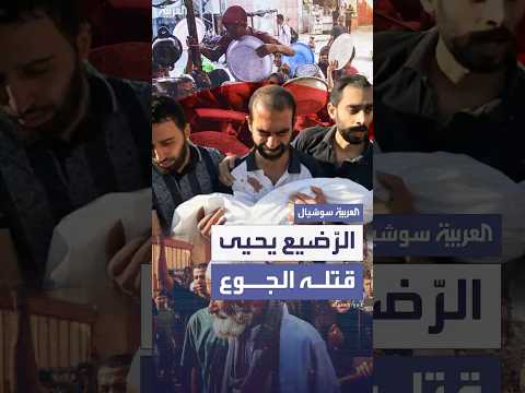 يحيى النجار رضيع قتله الجوع في غزة