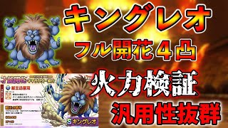 【ドラクエタクト】キングレオが超絶パワーアップ。大好きすぎる性能かつガチで強い。【DQタクト】