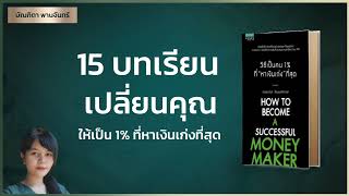 15บทเรียน เปลี่ยนคุณให้เป็นคน 1%คนที่หาเงินเก่งที่สุด | จิตวิทยาพัฒนาตนเอง | คิดแบบคนรวย | บัณฑิตา