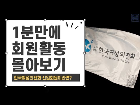 [한국여성의전화 신입회원이라면?] #4_1분만에 회원활동 몰아보기