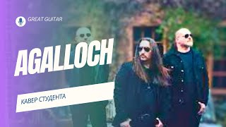 Agalloch - Celestial Effigy. Кавер студента