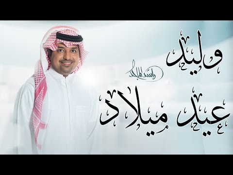 اقوى اغنية عيد ميلاد جديد 2022 باسم وليد    