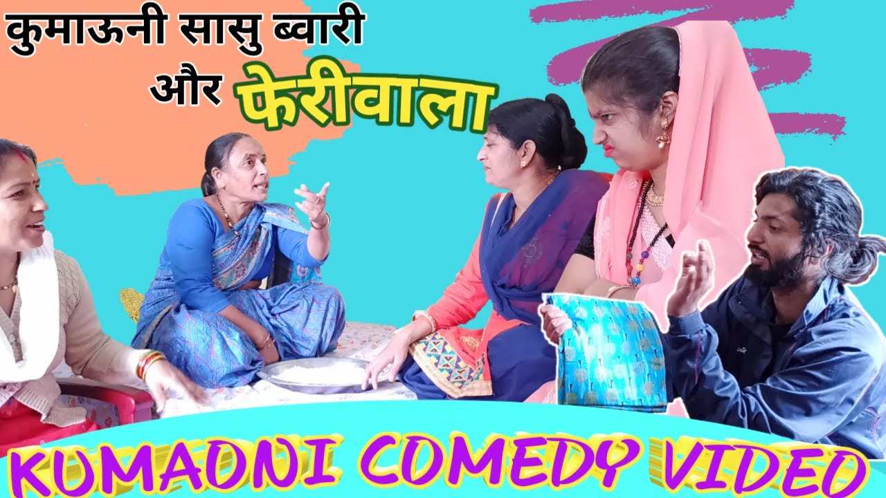 कुमाऊनी सासु ब्वारी और दिवाली की साड़ी | Kumaoni Comedy Video | Pahadi Comedy