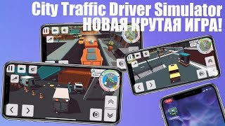 ТОП новая игра на iPhone! Обзор City Traffic Driver Simulator screenshot 5