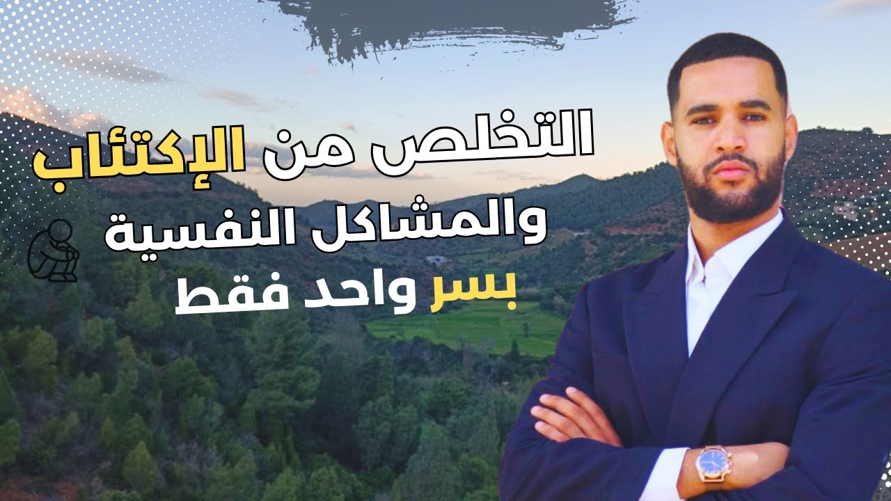 كيفاش تتخلص من الإكتئاب والمشاكل النفسية