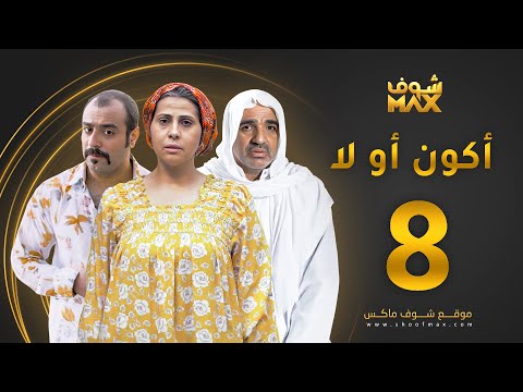 مسلسل أكون أو لا الحلقة 8 باسمة حمادة صلاح الملا خالد أمين