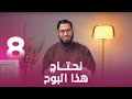 نحتاج هذا البوح   اللي بينا كبير   د  محمد السيد   حلقة   نجومي