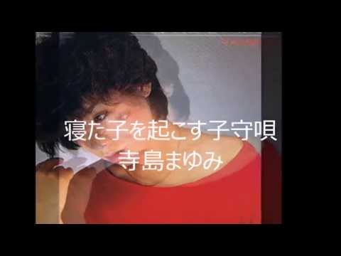寝た子を起こす子守唄 寺島まゆみ Youtube