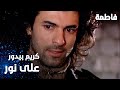 مسلسل فاطمة مقطع من الحلقة 35 Fatmagül ün Suçu Ne كريم بيدور على نور 