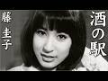 酒の駅 ： 藤 圭子