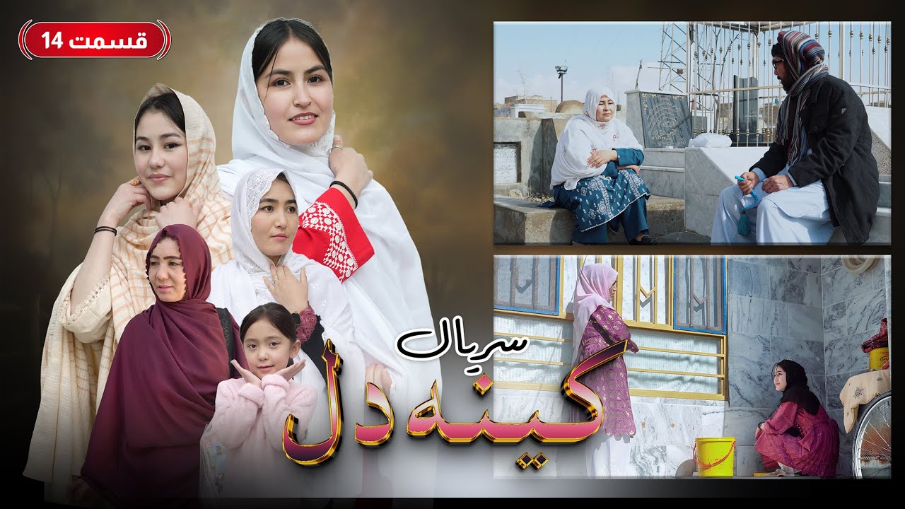 New Serial Hazaragi 2026 | Kena E Dill | Part 14 سریال جدید هزارگی _ کینه دل | قسمت چهاردهم