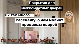 Какое покрытие для дверей выбрать? Что важно знать перед покупкой дверей ?