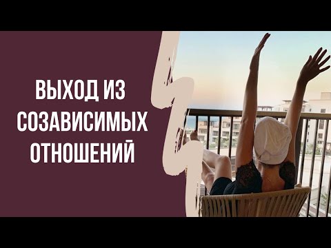 Видео: Как выйти из оскорбительных отношений: пошаговое руководство