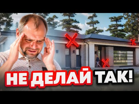 10 главных ошибок при строительстве дома / Не повторяй их!