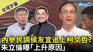 【全程字幕】內參民調侯友宜追上柯文哲？　朱立倫曝「上升原因」 @ChinaTimes