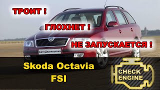 Глохнет и не запускается | Диагностика Skoda Octavia FSI