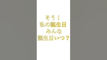 祝日が！欲しいです！ #プチぽよ #誕生日 #おすすめにのりたい #予告 #人気になりたい