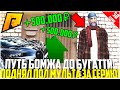 ПУТЬ БОМЖА ДО БУГАТТИ ЗА 50 МЛН. РУБЛЕЙ! РАЗВИВАЮСЬ БЕЗ ДОНАТА! СЛЁТ КВАРТИР ПО ГОСУ! - RADMIR CRMP