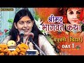 श्रीमद भागवत कथा || जफरा बिस्फी , मधुबनी ( बिहार ) || Day 1 || देवी प्रियंका जी || Mor Bhakti Bhajan