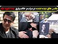 عکس و ویدیو های دیده نشده از مراسم خاکسپاری رضا داوود نژاد باحضور هنرمندان 