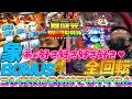 舞闘会-REBORN- 年末年始の稼動に向けて機種特性の復習に観るべし!損はないかと思うよ【金富士】【全回転】【獣王覚醒】【象ボーナス】