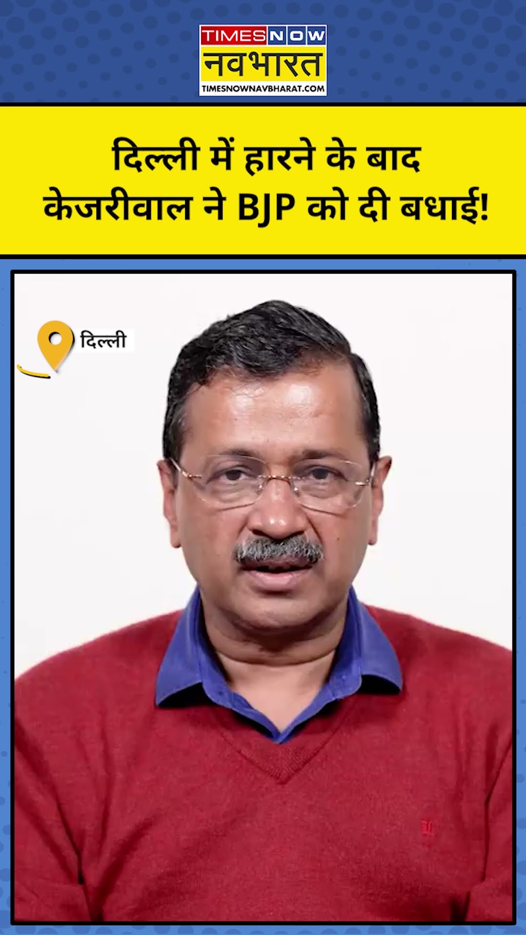 Delhi Election Results: New Delhi Seat से हारे Kejriwal ने BJP को दी बधाई! | Tnnb #shorts