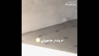 يادار حاجيني