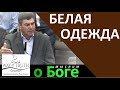 "Белая одежда" - "Мыслим о Боге" - Виктор Радион - Церковь "Путь Истины"