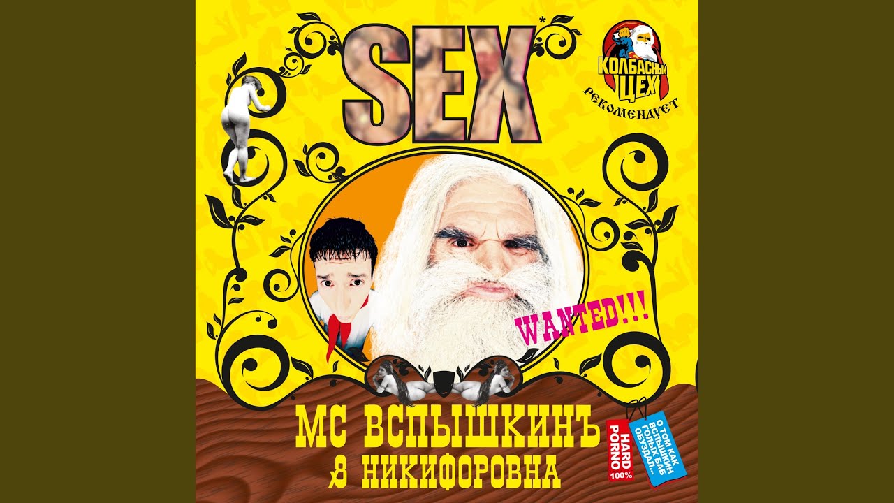 Шишки (Колбасный Цех 3) - YouTube