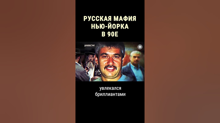 Как русская мафия завоёвывала США #shorts