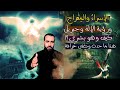 رأى ربه وجبريل والملائكة والأنبياء وصعد للسماء السابعة في لحظات ! هذه هي الحقيقة وكفى خرافات ؟!