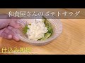 プロが教えるポテトサラダ 和食屋さんのポテサラ秘密のレシピ教えます!