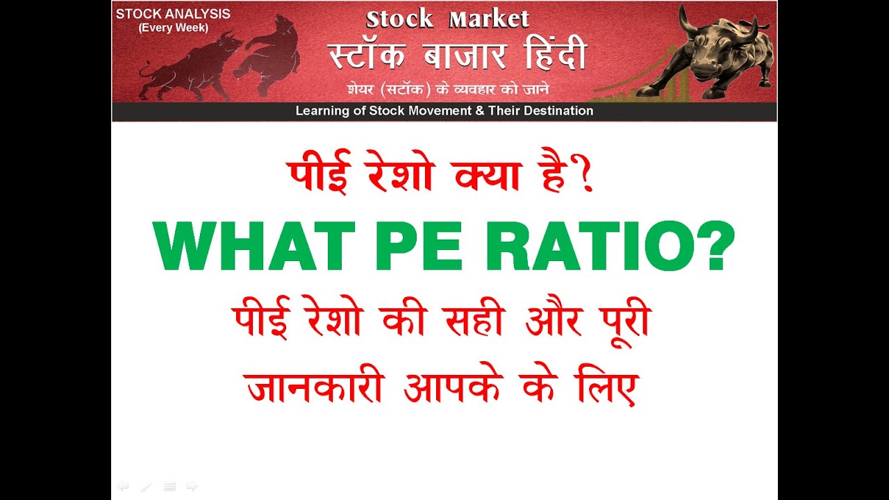 PE RATIO - WHAT IS PE RATION - PRICE EARNING RATIO IN HINDI - पीई रेशो ...