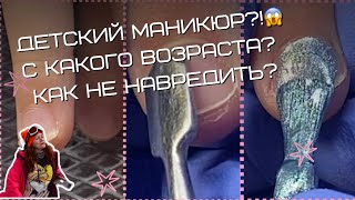 Детский маникюр?!😱С какого возраста? Как не навредить?