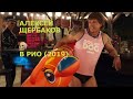 комик Алексей Щербаков в Рио 😄 Фрагмент из к/ф «All Inclusive» • «Всё Включено» (2019)