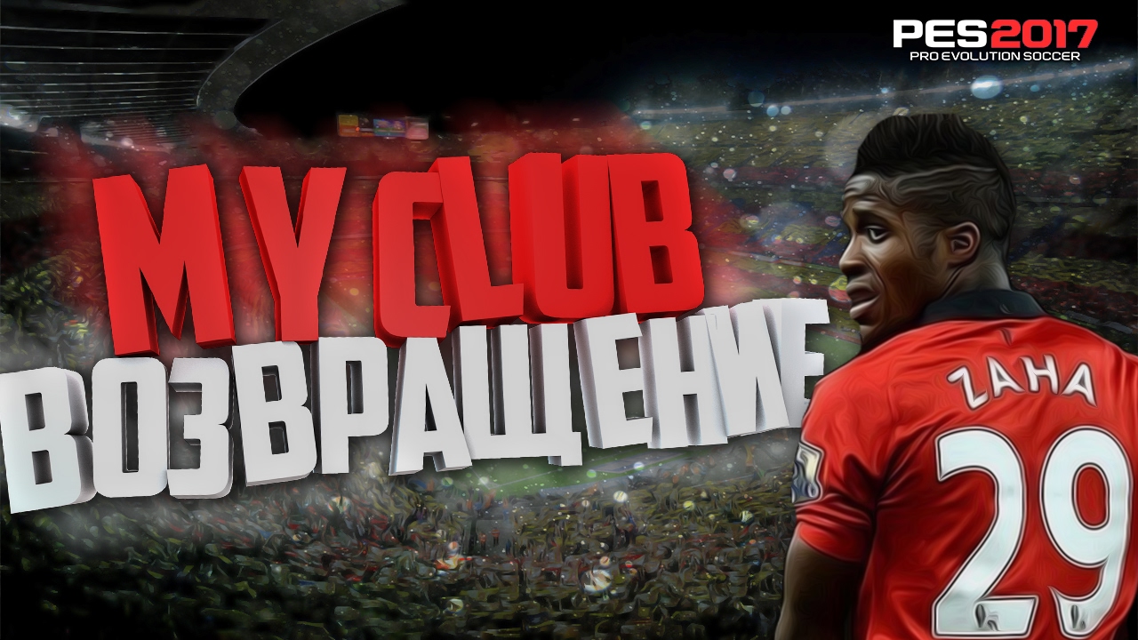 PES 17 ВЕРНУЛСЯ