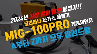 코리아나 논가스 용접기 MIG-100PRO 게임체인저 세팅과 사용방법 및 구성품 기능소개