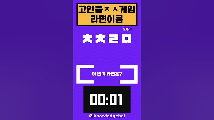 [난이도 하] 라면이름 맞추기 참 쉽구나~ 못맞추는 넌 뭐니? ㅋ  #라면 #quiz #초성게임 #라면 #초성게임 #웃긴영상