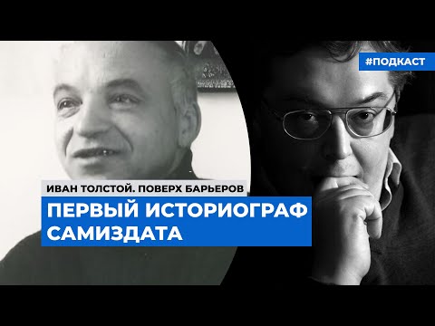 Вольная русская литература Юрия Мальцева | Подкаст «Поверх барьеров»
