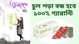 TOCO soft capsule. চুল পড়া বন্ধ হবে ১০০% গ্যারান্টি। এবং ত্বক ফর্সা হবে।@DrSaidulIslam screenshot 3