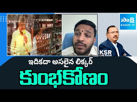 ఇది కదా అసలైన లిక్కర్ కుంభకోణం: YSRCP Konda Rajiv Gandhi On TDP Fake Liquor Manufacturing Case - SAKSHITV