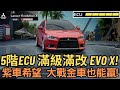 [巔峰極速] 5階ECU 滿級滿改 EVO X! 紫車希望 大戰金車也能贏!