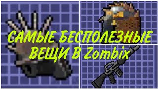 ТОП 5 САМЫХ БЕСПОЛЕЗНЫХ ВЕЩЕЙ В ИГРЕ ZOMBIX ONLINE (ЗОМБИКС ОНЛАЙН)