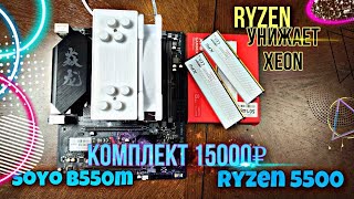 RYZEN комплект за 16к. Soyo b550m + 5500 + 16gb ddr4